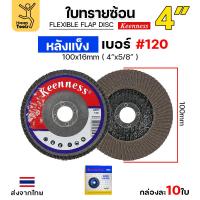 ราคา Keenness จานทรายซ้อน หลังแข็ง 4 เบอร์120 กระดาษทรายซ้อนหลังแข็ง กล่องละ 10 ใบ (22852476541)