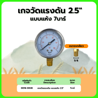 ราคา เกจวัดแรงดัน แบบน้ำมัน แห้ง 2 5 ขนาด 4บาร์ 7บาร์ 10บาร์ 16บาร์ (22256530044)