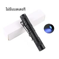 ราคา ไฟฉายแอลอีดีแบบพกพาขนาดเล็กแสงยูวี สีขาวปากกาไฟฉายใช้แบตเตอรี่ AAA ไฟฉายกันน้ำไฟฉายทางการแพทย์เครื่องตรวจจับฉุกเฉิน (22932919698)