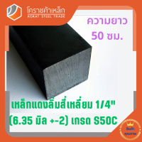ราคา เหล็กสี่เหลี่ยม ตัน S50C 1 4 นิ้ว ประมาณ 6 35 มิล สี่เหลี่ยมแดง S50C square Bar โคราชค้าเหล็ก ความยาวดูที่ตัวเลือกสินค้า (7462765469)