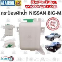 ราคา กระป๋องพักน้ำ หม้อพักน้ำ ถังพักน้ำ NISSAN BIG M นิสสัน บิ๊กเอ็ม OEM อะไหล่รถ (18372539821)
