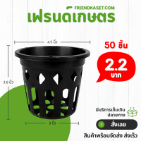 ราคา กระถาง กระถางกล้วยไม้ กระถางแขวน กลม 4 นิ้ว สีดำ 50 ใบ ชิ้น อัน (23121221353)