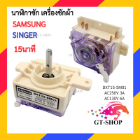 ราคา นาฬิกาซัก DXT15 SM01 Samsung 1ชิ้น 15นาที 4ขา ลานซัก นาฬิกาซัก ทามเมอร์ อะไหล่เครื่องซักผ้า (20710801697)
