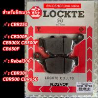 ราคา ผ้าเบรคLOCKTE ล็อคเต้ สำหรับดิสเบรค หน้า หลัง Honda รุ่น CBR250 No ABS และ CBR300 CBR500 CB300F CB500X Rebel300 Forza300 (16873588455)