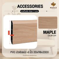 ราคา Maple บัวผนัง PVC มี 3 ขนาด ความยาว 2000 มม 8 สี ขอบ บัว ปูพื้น อุปกรณ์ ตกแต่งพื้น ผนัง บัวเชิงผนัง (23087255496)