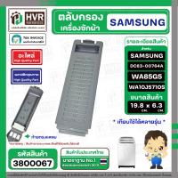ราคา ตลับกรองเครื่องซักผ้า SAMSUNG ซัมซูง DC63 00764A WA85G5 WA90F5S5QW WA10J5710S 19 3 19 9 x 6 3 cm เทียบใช้ได้หลายรุ่น 3800067 (22704374569)