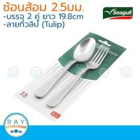 ราคา Seagull ช้อนส้อม ลายทิวลิป 2 5 มม 2 คู่ 150000716 ตรานกนางนวล ช้อนส้อมสแตนเลส (23122124762)