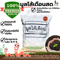 ราคา มูลไส้เดือน ขี้ไส้เดือน แพ๊คสุดคุ้ม 5 kg ปุ๋ยมูลไส้เดือน คุณภาพดี มูลไส้เดือนแท้ 100 เหมาะสำหรับพืชทุกชนิด ไม้ด่าง ไม้ใบ พิชโตไว (10542559544)