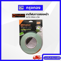 ราคา เทปโฟมกาวสองหน้า ตราช้าง 24มม x5ม หนานุ่มพิเศษ 2 mm กาวสองหน้าแบบหนา (20413485155)