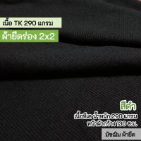 ราคา ผ้ายืดเป็นเมตร รวมสี ผ้ายืดร่อง 2x2 เนื้อหนา ตัดเดรส กางเกง กระโปรง ชุดแฟชั่น 290 320 แกรม ตัดเดรส กระโปรง กางเกง เสื้อ กุ้นแขนเสื้อ คอเสื้อ ขากางเกง rib fabric all colors (22724701426)