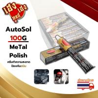 ราคา ครีมขัดเงาโลหะ สแตนเลส ครีมทำความสะอาด ป้องกันสนิม Autosol Metal Polish หลอดใหญ่ 75ml สินค้าจากเยอรมัน (22066374201)