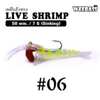 ราคา อุปกรณ์ตกปลา WEEBASS เหยื่อกุ้งยาง รุ่น LIVE SHRIMP SINKING เหยื่อปลอม เหยื่อยาง กุ้งยาง (13176309218)