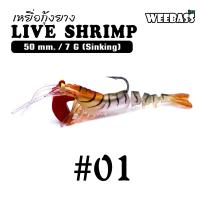 ราคา อุปกรณ์ตกปลา WEEBASS เหยื่อกุ้งยาง รุ่น LIVE SHRIMP SINKING เหยื่อปลอม เหยื่อยาง กุ้งยาง (13176309203)