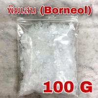 ราคา เมนทอล การบูร พิมเสน 100กรัม เกรดA Menthol Camphor Borneol 100g เกล็ดเมนทอล เกล็ดพิมเสน การบูรผง การะบูร การบูน (19016206367)