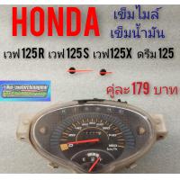 ราคา เข็มไมล์ เข็มน้ำมัน เวฟ125s เวฟ125r เวฟ125x ดรีม125 เข็มไมล์ความเร็ว เข็มน้ำมันhonda wave125s wave125r wave125x dream125 (7667970760)