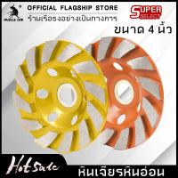 ราคา Muscle Cow ใบเจียรปูน ขนาด 4 นิ้ว ขัดพื้นคอนกรีต ปรับแต่งพื้นปูน ขัดลบคมหินแกรนิต หินอ่อน หินทราย กระเบื้อง แกรนิตโต้ สามารถใช้ได้ทั้งแบบเปียกและแห้ง ผลิตจากเม็ดเพชรคุณภาพ สองสีจัดส่งแบบสุ่ม (23221739