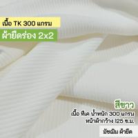 ราคา ผ้ายืดเป็นเมตร รวมสี ผ้ายืดร่อง 2x2 เนื้อหนา ตัดเดรส กางเกง กระโปรง ชุดแฟชั่น 290 320 แกรม ตัดเดรส กระโปรง กางเกง เสื้อ กุ้นแขนเสื้อ คอเสื้อ ขากางเกง rib fabric all colors (22803194775)