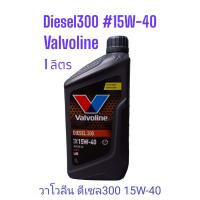 ราคา น้ำมันเครื่องยนต์ดีเซล SAE 15W 40 Valvoline วาโวลีน DIESEL 300 ดีเซล 300 ขนาด 1 ลิตร และ 5ลิตร API CF SF (14426409701)
