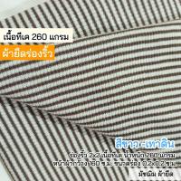 ราคา ผ้ายืด ร่องริ้ว สีขาว เทาดิน เนื้อทีเค 260 แกรม หนาปานกลาง ตัดเกาะอก สายเดี่ยว ชุดแฟชั่น เสื้อครอป กุ้นคอเสื้อ แขนเสื้อ ทำปลอกแขน ขายเป็นเมตร (20702472180)
