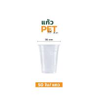 ราคา แก้วพลาสติก PET 16 ออนซ์ ทรงสตาร์บัค ปาก 98 มิล 50 ใบ (9040786947)