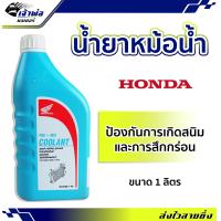 ราคา ส่งเร็ว น้ำยาหล่อเย็น น้ำยาหม้อน้ำ Honda 1 ลิตร ใช้ในระบบหล่อเย็นของเครื่องรถจักรยานยนต์ น้ำหล่อเย็น ดูแลหม้อน้ำและเคลือบกันสนิม (19259440734)