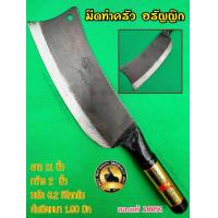 ราคา มีด มีดบังตอ มีดสับ มีดหั่น มีดทำครัว หน้ากว้าง 2 นิ้ว มีดตีเหล็กแหนบ อรัญญิกแท้100 ลับคมแล้ว ใช้ทน คมนาน ทำอาหารไว (14636303567)