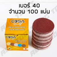 ราคา กระดาษทรายกลม กระดาษทรายแปะ กระดาษทราย กระดาษทรายกลมหลังสักหลาด 4 นิ้ว เบอร์ COSA 40 60 80 100 120 ขายยกกล่อง 1 กล่อง 100 ใบ กระดาษทรายซ้อน (19757485898)