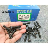 ราคา สกรูน็อตตัวผู้มิลดำเบอร์10 ขาด M6x30mm P1 0 AF10 เกลียวตลอด 1 0mm ยาว 3cm เกรดแข็ง 8 8 น็อตหัวประแจเบอร์ 10 ยี่ห้อ STIC เป็นน็อตใหม่ แข็งแรงได้มาตรฐาน (21406402629)