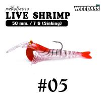 ราคา อุปกรณ์ตกปลา WEEBASS เหยื่อกุ้งยาง รุ่น LIVE SHRIMP SINKING เหยื่อปลอม เหยื่อยาง กุ้งยาง (13176309215)