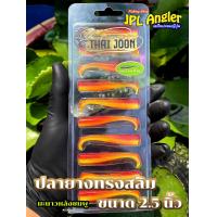 ราคา ปลายาง Thai Joon คละสีได้ Slim 2 5 นิ้ว ปลายางสลิม 2 5 นิ้ว ไทยจูน Thaijoon (21933782425)