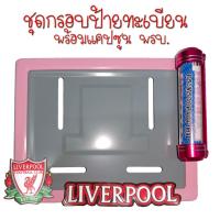 ราคา 9 สี Liverpool ลิเวอร์พลู กรอบป้ายทะเบียนรถมอไซค์ การ์ตูน กรอบป้ายทะเบียนรถมอไซค์การ์ตูน กรอบป้ายทะเบียนรถมอเตอร์ไซค์ (22561433010)