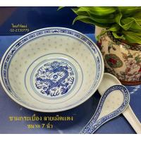 ราคา ชามกระเบื้องลายเม็ดแตง ชามกระเบื้อง ขนาด 7 นิ้ว ชามใส่ซุป ชามกังไสจีนโบราณ Chinese Porcelain Bowl 7 (7757681820)