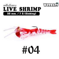 ราคา อุปกรณ์ตกปลา WEEBASS เหยื่อกุ้งยาง รุ่น LIVE SHRIMP SINKING เหยื่อปลอม เหยื่อยาง กุ้งยาง (13176309212)