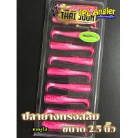 ราคา ปลายาง Thai Joon คละสีได้ Slim 2 5 นิ้ว ปลายางสลิม 2 5 นิ้ว ไทยจูน Thaijoon (23200186124)