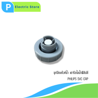 ราคา Philips SVC CAP อะไหล่แท้ จุกปิดแท้งค์น้ำ เตารีดไอน้ำฟิลิปส์ (23293567400)