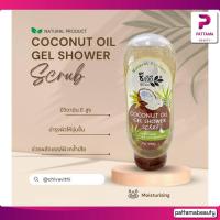 ราคา ชีววิถี เจลอาบน้ำ เม็ดบีชสครับ Chivavithi Oil Gel Shower Scrub น้ำผึ้ง มะพร้าว ว่านหางจระเข้ 300มล มี 3 สูตรให้เลือก (22127781592)