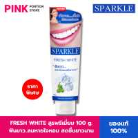 ราคา SPARKLE ยาสีฟัน สูตร Fresh White Toothpaste ขนาด 100g SK0044 (21402167334)