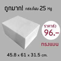 ราคา ถูกมาก กล่องโฟม ลังโฟม 25kg โฟมเก็บความเย็น ขนาด46 61 32 cm (12076156270)