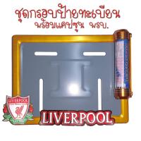 ราคา 9 สี Liverpool ลิเวอร์พลู กรอบป้ายทะเบียนรถมอไซค์ การ์ตูน กรอบป้ายทะเบียนรถมอไซค์การ์ตูน กรอบป้ายทะเบียนรถมอเตอร์ไซค์ (22561433005)