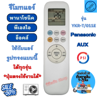 ราคา รีโมทแอร์ Panasonic inverter รีโมทแอร์ PSI AUX รุ่น YKR T 001E ใด้ทุกรุ่นที่เหมือนกัน (21353185206)