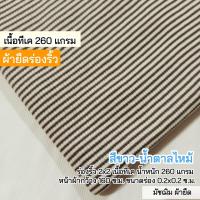 ราคา ผ้ายืดเมตร รวมสี ผ้าร่องริ้ว ตัดชุดแฟชั่น ชุดเด็ก เกาะอก เสื้อยืด สายเดี่ยว คาดิแกน ชุดเซ็ต rib stripes fabric มัชฌิม ผ้ายืด (20701948208)