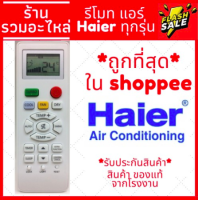 ราคา รีโมทแอร์ ไฮเออร์ Haier รุ่น YL HD04 12000 BTU ถูกที่สุด ของแท้100 (1813568458)