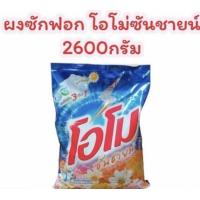 ราคา ผงชักฟอก โอโม่ชันชายน์ ปริมาณ2600กรัม 1 ถุง (22786847247)