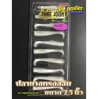 ราคา ปลายาง Thai Joon คละสีได้ Slim 2 5 นิ้ว ปลายางสลิม 2 5 นิ้ว ไทยจูน Thaijoon (23200186127)