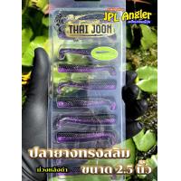 ราคา ปลายาง Thai Joon คละสีได้ Slim 2 5 นิ้ว ปลายางสลิม 2 5 นิ้ว ไทยจูน Thaijoon (21957717519)