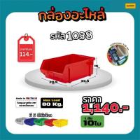 ราคา กล่องใส่อะไหล่ กล่องใส่เครื่องมือช่าง รหัส 1038 (21407331892)