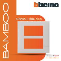 ราคา BTicino หน้ากากฝาครอบ ขนาด 1 2 3 1 5 6 ช่อง แบมบู สีเบจ Cover Plate BEIGE รุ่น Bamboo BTiSmart (17578667824)