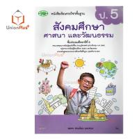 ราคา หนังสือเรียน สังคมศึกษา ศาสนา และวัฒนธรรม รวม 5 สาระ ป 1 ป 6 วพ วัฒนาพานิช ฉบับปรับปรุง 60 อญ (17887565829)