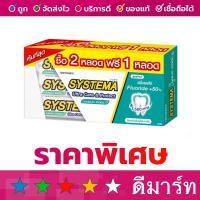 ราคา ซิสเท็มม่า ยาสีฟัน แม็กซี่คูล 140 กรัม 3 หลอด (20351680317)