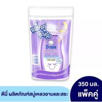 ราคา แพ็คคู่ d nee สุดคุ้ม ดีนี่สบู่เหลวอาบสระ สูตรน้ำนมและออแกนิค ขนาด 350ml แพ็คคู่ ถุงเติม (20985934494)